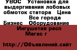 УВОС-1 Установка для выдергивания лобовых обмоток статора › Цена ­ 111 - Все города Бизнес » Оборудование   . Ингушетия респ.,Магас г.